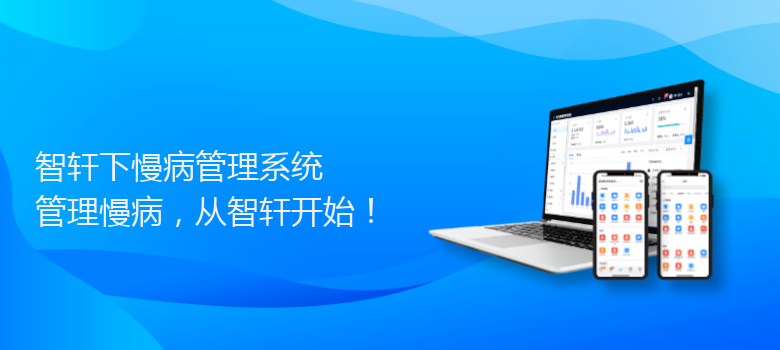 下慢病管理系统